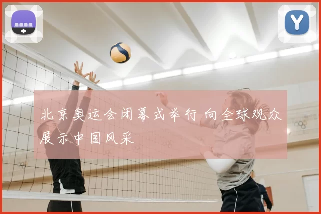北京奥运会闭幕式举行 向全球观众展示中国风采