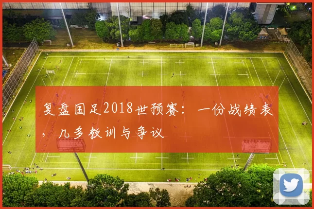 复盘国足2018世预赛：一份战绩表，几多教训与争议