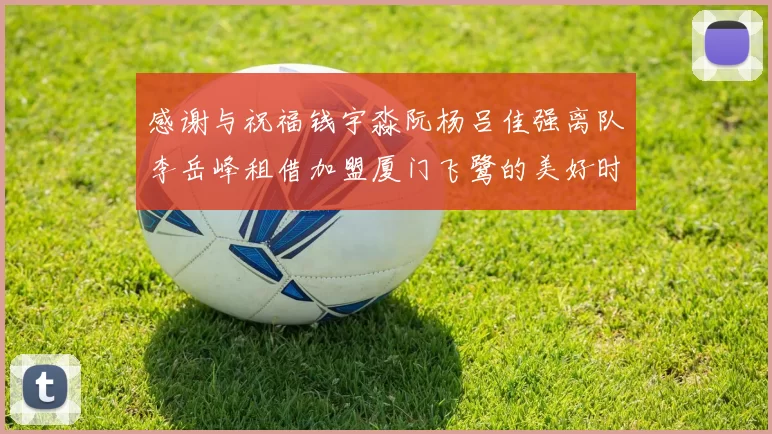 感谢与祝福钱宇淼阮杨吕佳强离队李岳峰租借加盟厦门飞鹭的美好时刻