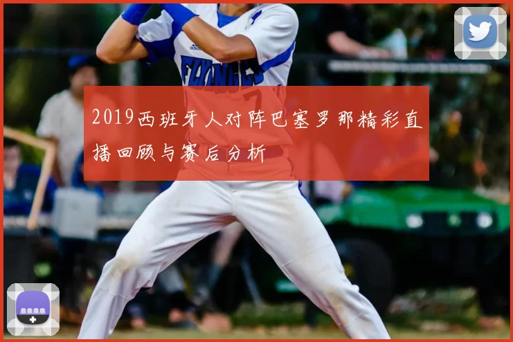 2019西班牙人对阵巴塞罗那精彩直播回顾与赛后分析
