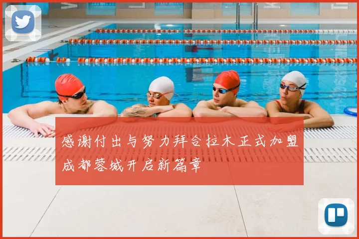 感谢付出与努力拜合拉木正式加盟成都蓉城开启新篇章