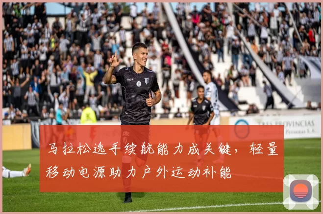 马拉松选手续航能力成关键，轻量移动电源助力户外运动补能