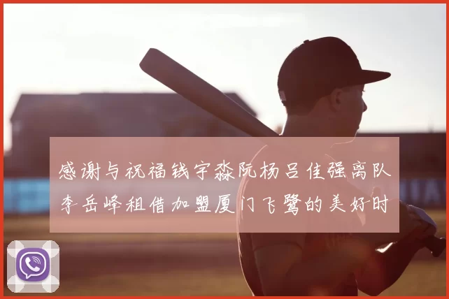感谢与祝福钱宇淼阮杨吕佳强离队李岳峰租借加盟厦门飞鹭的美好时刻