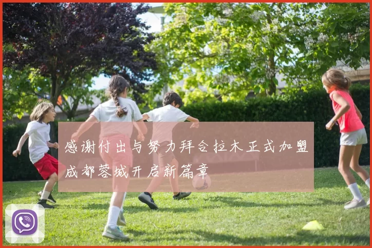 感谢付出与努力拜合拉木正式加盟成都蓉城开启新篇章
