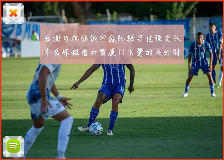 感谢与祝福钱宇淼阮杨吕佳强离队李岳峰租借加盟厦门飞鹭的美好时刻