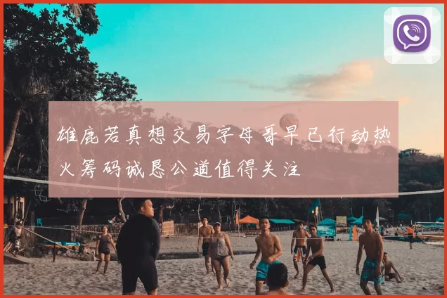 雄鹿若真想交易字母哥早已行动热火筹码诚恳公道值得关注