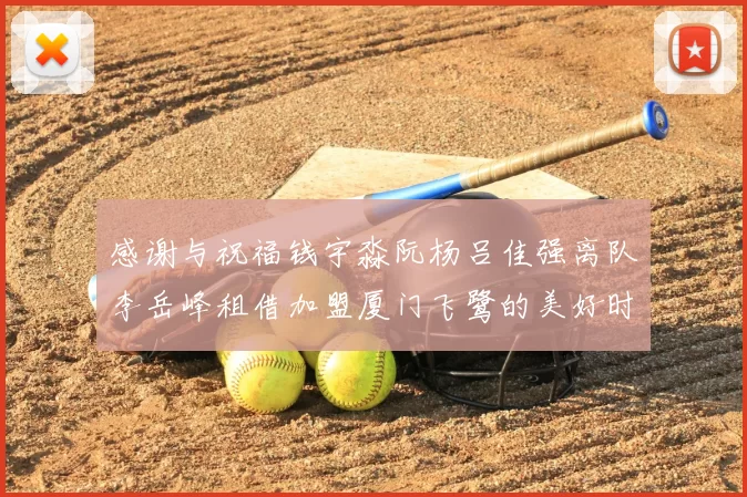 感谢与祝福钱宇淼阮杨吕佳强离队李岳峰租借加盟厦门飞鹭的美好时刻