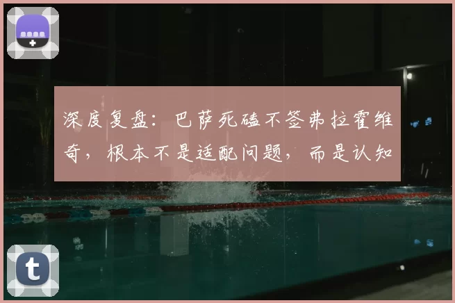 深度复盘：巴萨死磕不签弗拉霍维奇，根本不是适配问题，而是认知