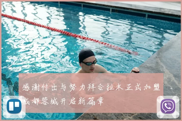 感谢付出与努力拜合拉木正式加盟成都蓉城开启新篇章