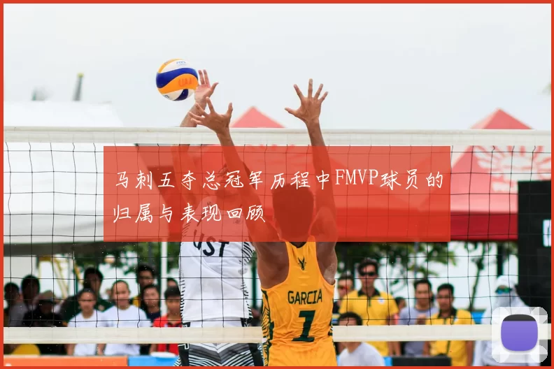 马刺五夺总冠军历程中FMVP球员的归属与表现回顾