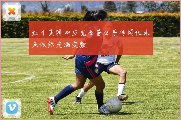 红牛集团回应克洛普分手传闻但未来依然充满变数