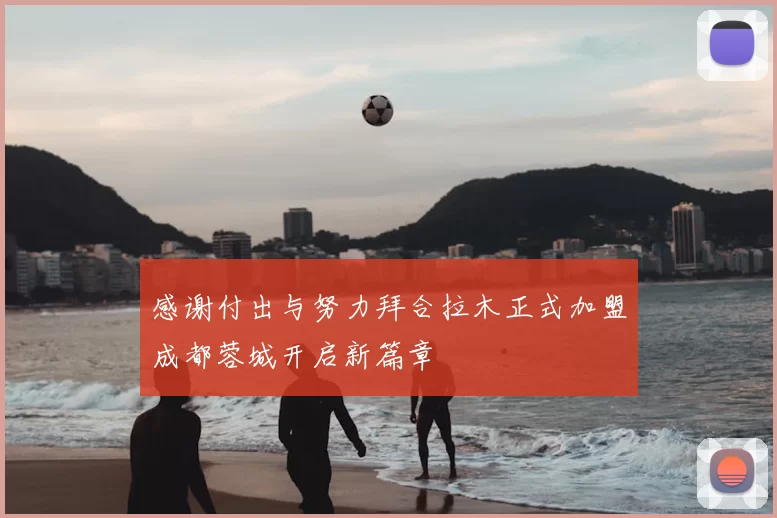 感谢付出与努力拜合拉木正式加盟成都蓉城开启新篇章