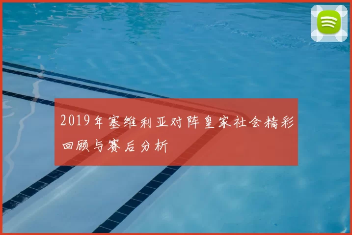 2019年塞维利亚对阵皇家社会精彩回顾与赛后分析