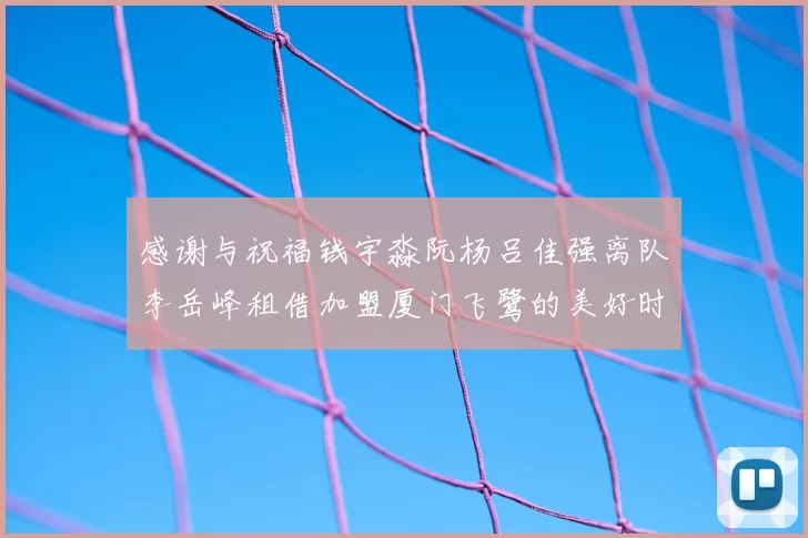感谢与祝福钱宇淼阮杨吕佳强离队李岳峰租借加盟厦门飞鹭的美好时刻