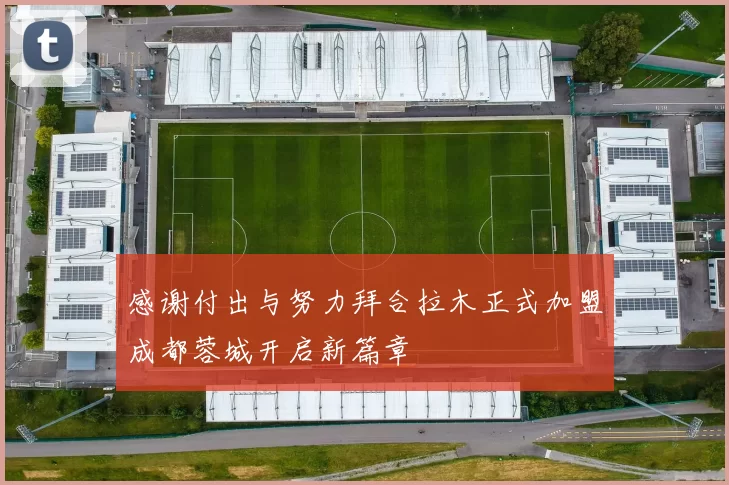 感谢付出与努力拜合拉木正式加盟成都蓉城开启新篇章
