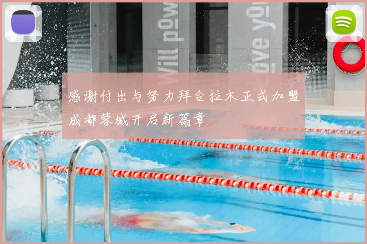 感谢付出与努力拜合拉木正式加盟成都蓉城开启新篇章