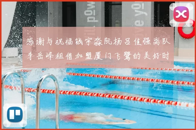 感谢与祝福钱宇淼阮杨吕佳强离队李岳峰租借加盟厦门飞鹭的美好时刻