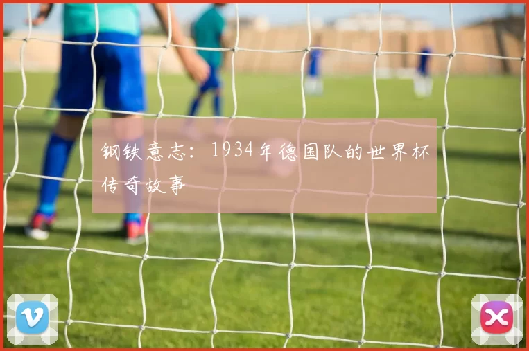 钢铁意志:1934年德国队的世界杯传奇故事