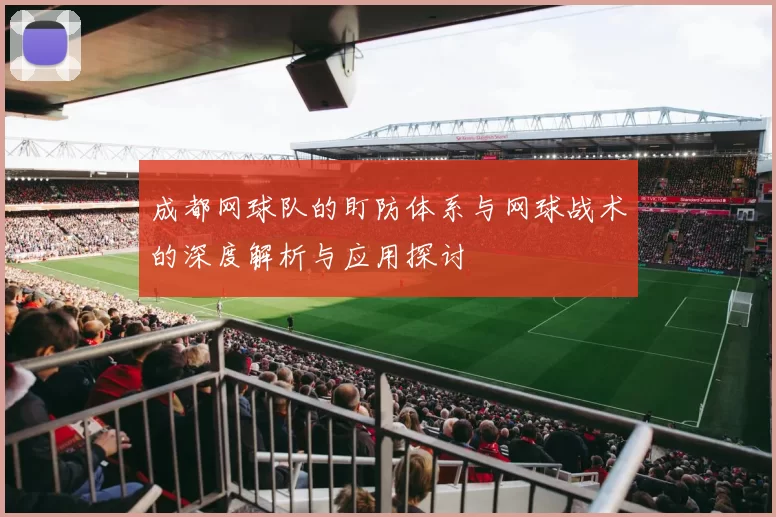 成都网球队的盯防体系与网球战术的深度解析与应用探讨