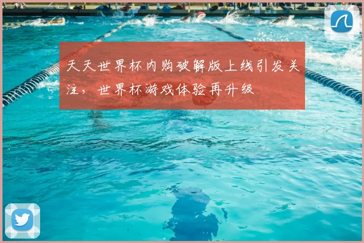 天天世界杯内购破解版上线引发关注,世界杯游戏体验再升级
