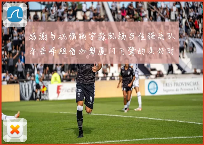感谢与祝福钱宇淼阮杨吕佳强离队李岳峰租借加盟厦门飞鹭的美好时刻
