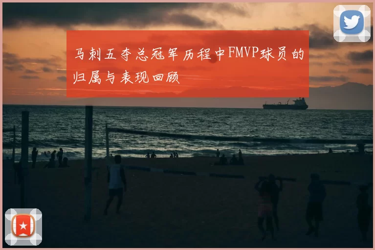 马刺五夺总冠军历程中FMVP球员的归属与表现回顾