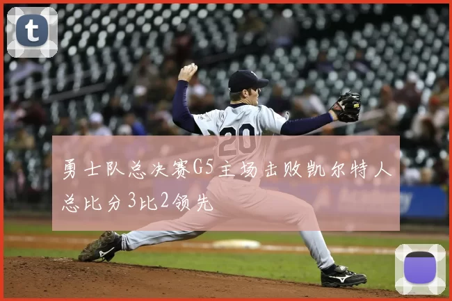 勇士队总决赛G5主场击败凯尔特人总比分3比2领先