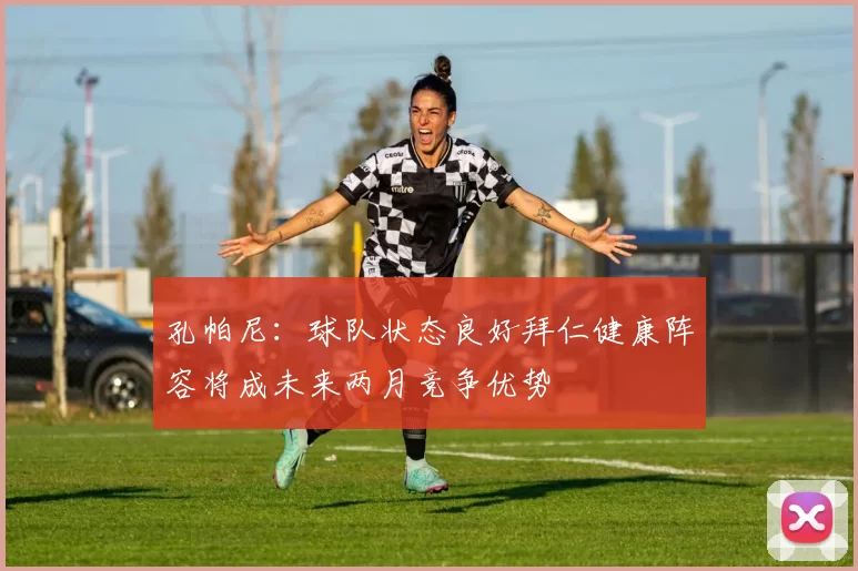 孔帕尼：球队状态良好拜仁健康阵容将成未来两月竞争优势