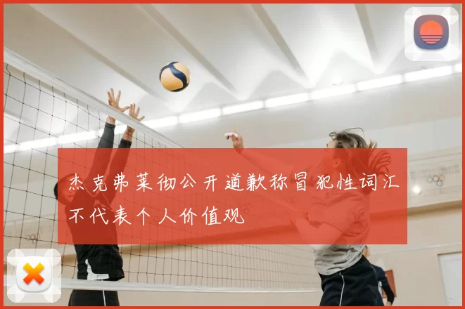 杰克弗莱彻公开道歉称冒犯性词汇不代表个人价值观