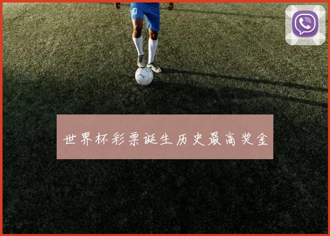 世界杯彩票诞生历史最高奖金