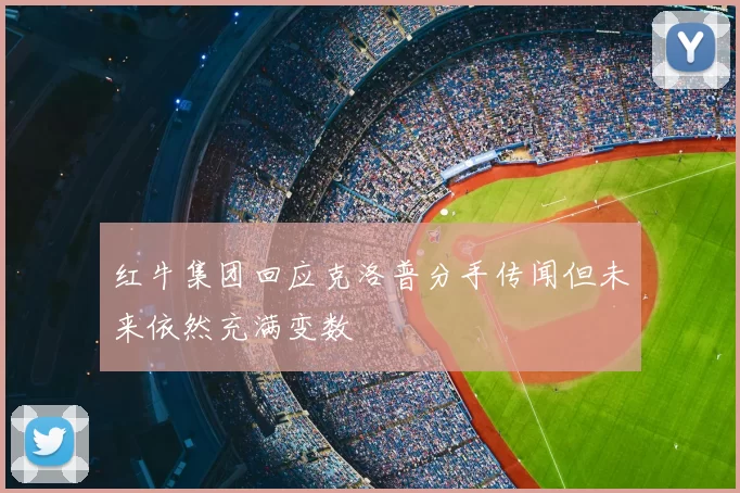 红牛集团回应克洛普分手传闻但未来依然充满变数