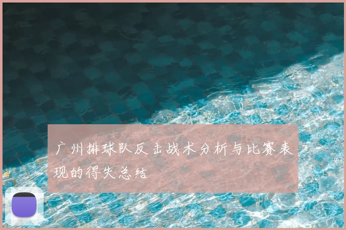 广州排球队反击战术分析与比赛表现的得失总结