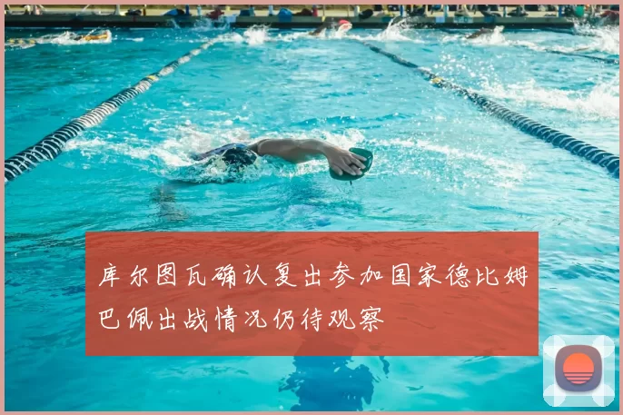 库尔图瓦确认复出参加国家德比姆巴佩出战情况仍待观察