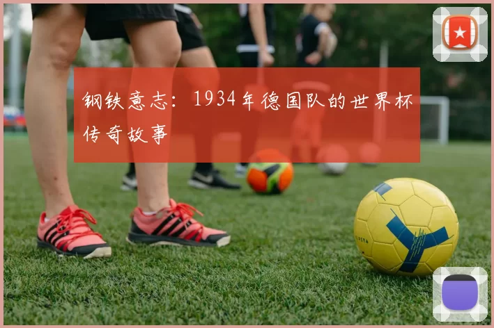 钢铁意志:1934年德国队的世界杯传奇故事