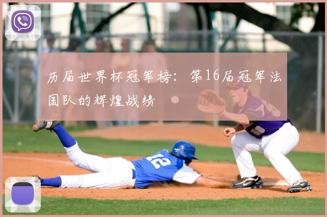 历届世界杯冠军榜:第16届冠军法国队的辉煌战绩