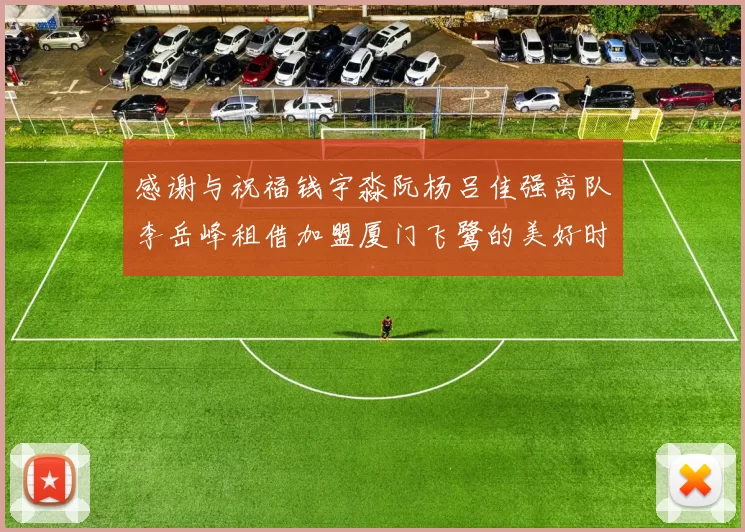 感谢与祝福钱宇淼阮杨吕佳强离队李岳峰租借加盟厦门飞鹭的美好时刻