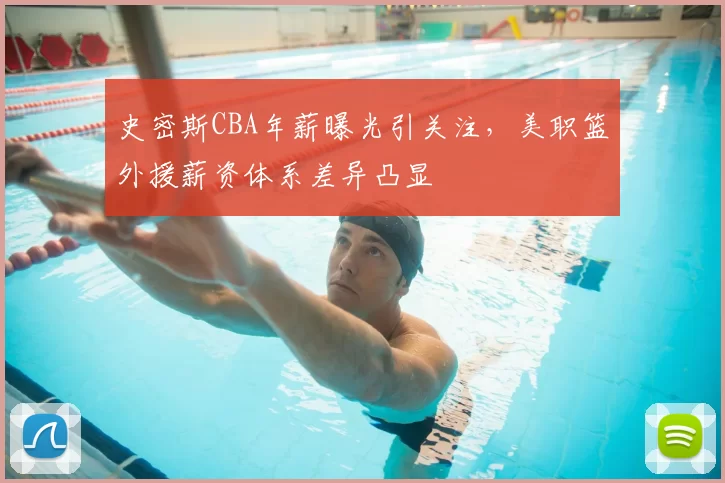 史密斯CBA年薪曝光引关注,美职篮外援薪资体系差异凸显