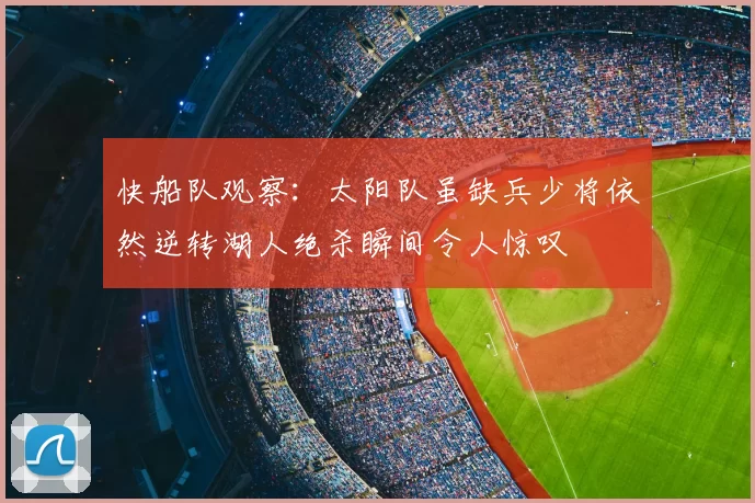 快船队观察:太阳队虽缺兵少将依然逆转湖人绝杀瞬间令人惊叹