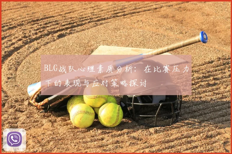 BLG战队心理素质分析：在比赛压力下的表现与应对策略探讨