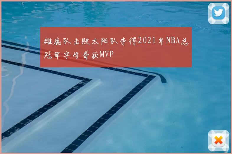 雄鹿队击败太阳队夺得2021年NBA总冠军字母哥获MVP