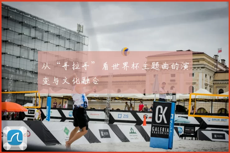 从“手拉手”看世界杯主题曲的演变与文化融合