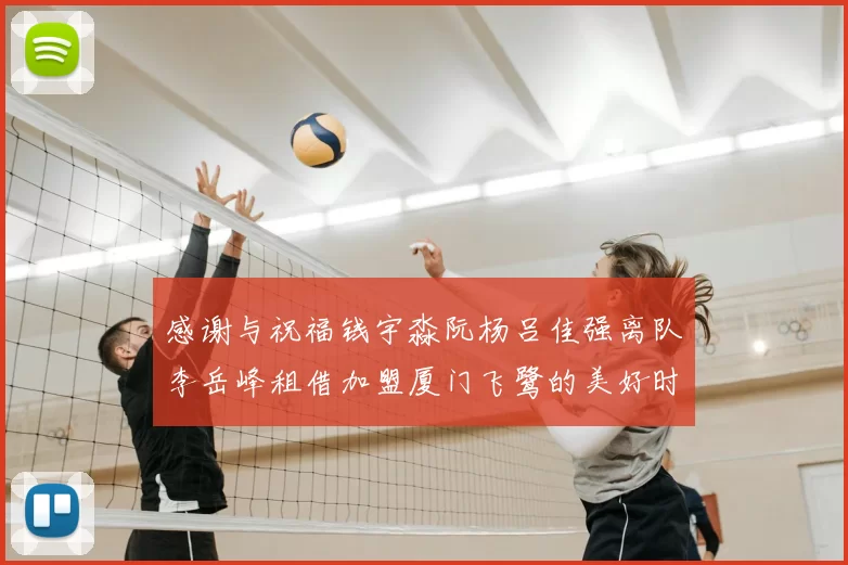 感谢与祝福钱宇淼阮杨吕佳强离队李岳峰租借加盟厦门飞鹭的美好时刻