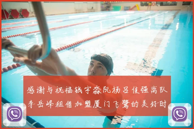 感谢与祝福钱宇淼阮杨吕佳强离队李岳峰租借加盟厦门飞鹭的美好时刻