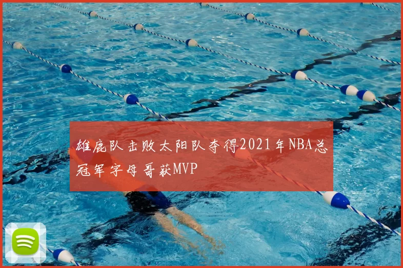 雄鹿队击败太阳队夺得2021年NBA总冠军字母哥获MVP