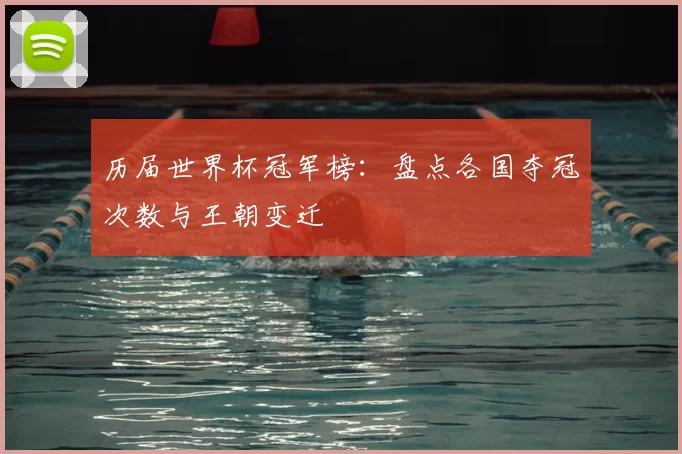 历届世界杯冠军榜:盘点各国夺冠次数与王朝变迁