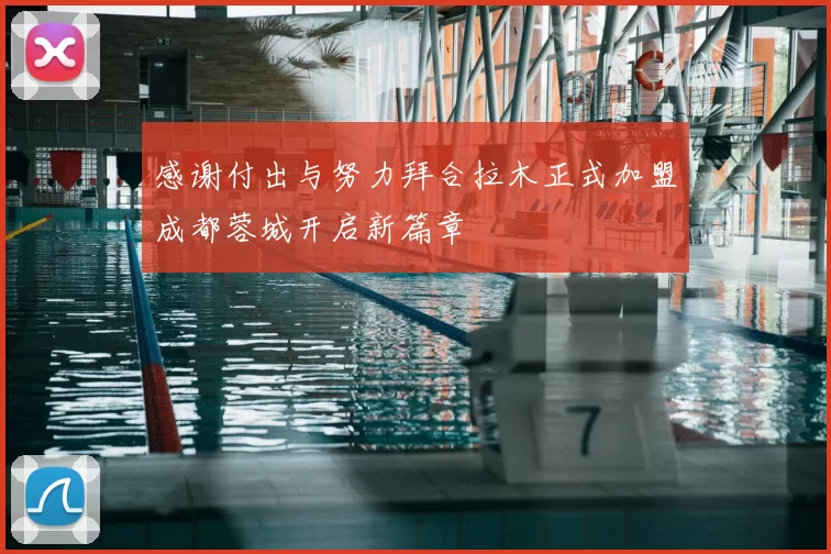 感谢付出与努力拜合拉木正式加盟成都蓉城开启新篇章