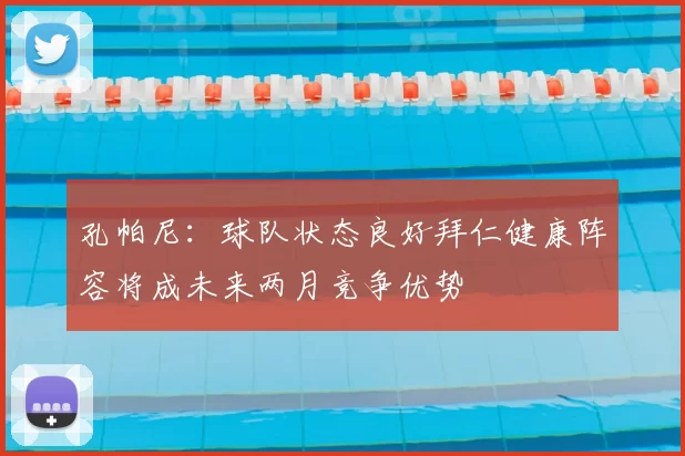 孔帕尼：球队状态良好拜仁健康阵容将成未来两月竞争优势