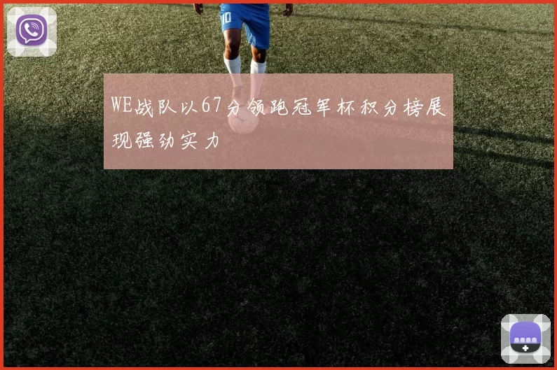 WE战队以67分领跑冠军杯积分榜展现强劲实力
