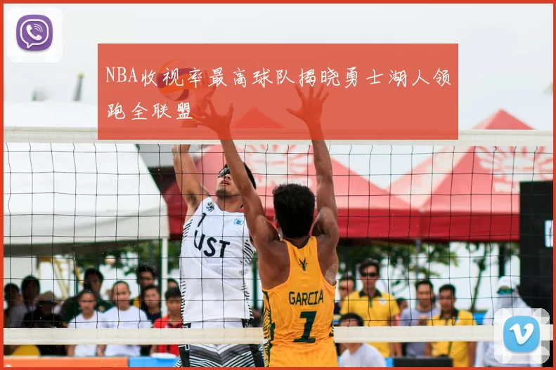 NBA收视率最高球队揭晓勇士湖人领跑全联盟