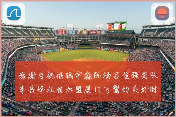 感谢与祝福钱宇淼阮杨吕佳强离队李岳峰租借加盟厦门飞鹭的美好时刻